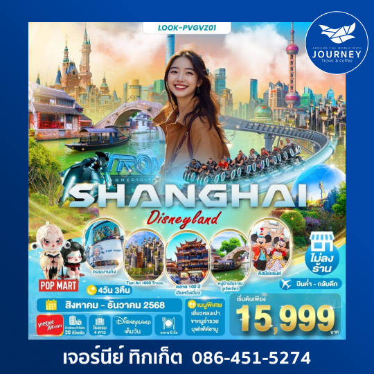 Shanghai disneyland 4 วัน 3 คืน