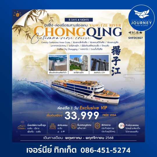 ฉงชิ่ง ล่องเรือสำราญแม่น้ำแยงซีเกียง CENTURY CENTURAMA VERSE  5 วัน 4 คืน