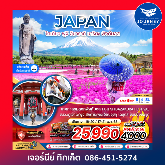 โตเกียว ฟูจิ อิบารากิ นาริตะ พิ้งค์มอส 5วัน 4คืน