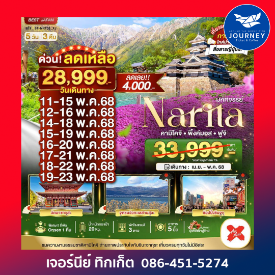 NARITA คามิโคจิ พิงค์มอส ฟูจิ 5วัน3คืน