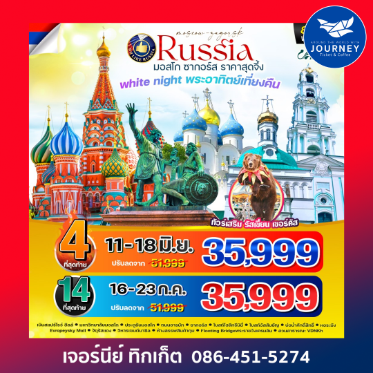 RUSSIA มอสโคว์ ซากอร์ส 8D5N