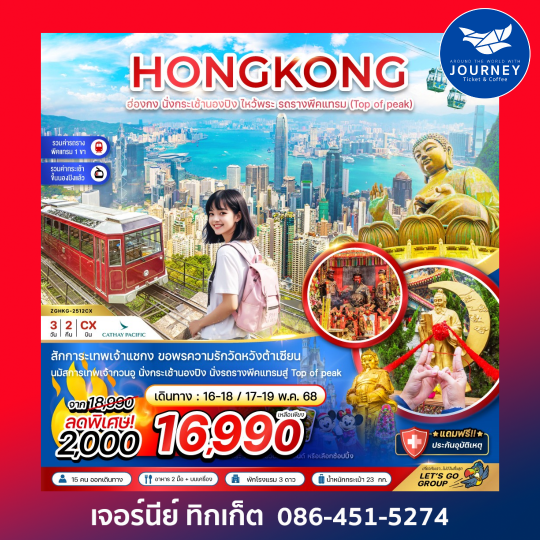 ฮ่องกง นั่งกระเช้านองปิง ไหว้พระ รถรางพีคเเทรม (ฟรีเดย์1วัน) 3วัน 2คืน