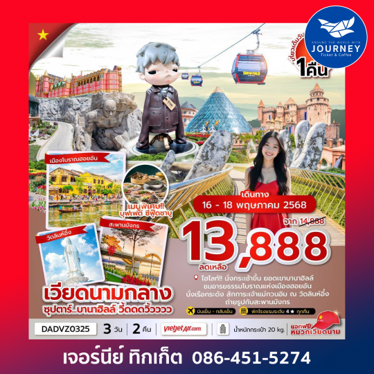ดานัง ฮอยอัน บานาฮิลล์ 3วัน 2คืน