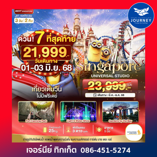 สิงค์โปร์ ยูนิเวอร์แซล สตูดิโอ 3วัน2คืน