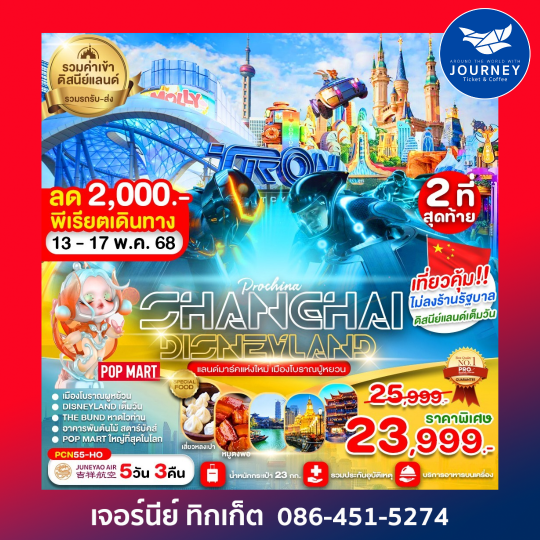 เซี่ยงไฮ้ ดีสนีย์แลนด์เต็มวัน (ไม่ลงร้าน) 5D3N