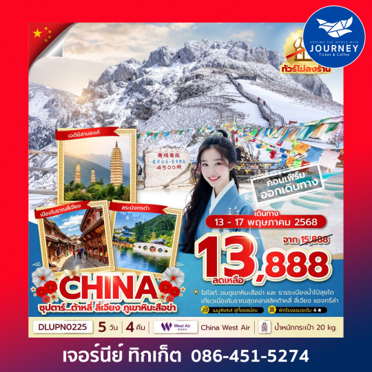 ต้าหลี่ ลี่เจียง แชงกรีล่า เต๋อชิง 5วัน 4คืน