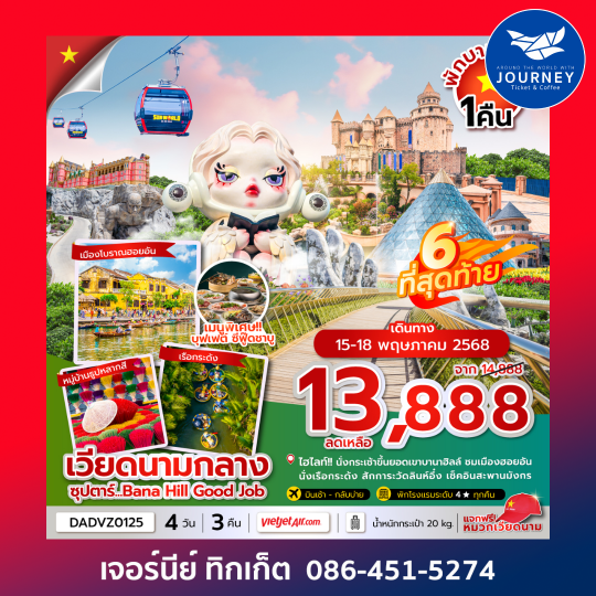 เวียดนามกลาง ดานัง ฮอยอัน เว้ (นอนบานาฮิลล์ 1 คืน) 4วัน 3คืน