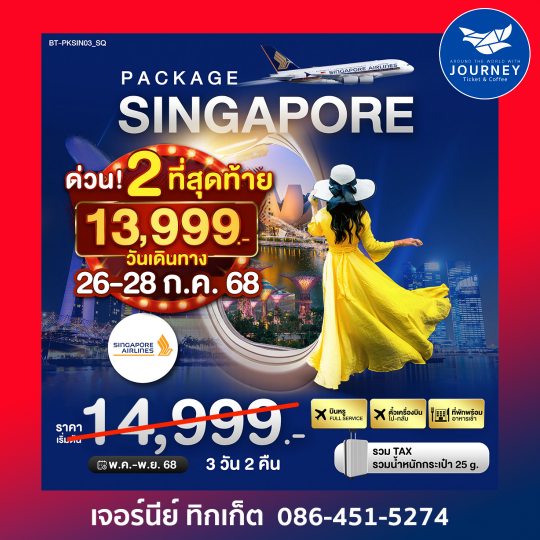 PACKAGE สิงค์โปร์ 3วัน 2คืน
