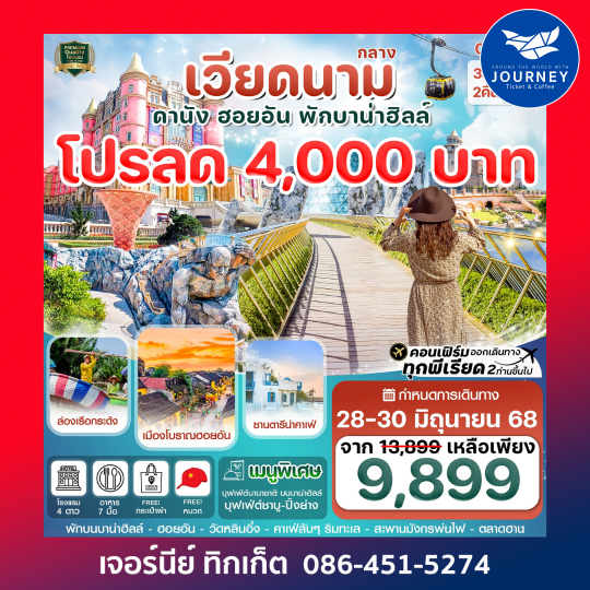 ดานัง ฮอยอัน พักบานาฮิลล์ 3วัน 2คืน