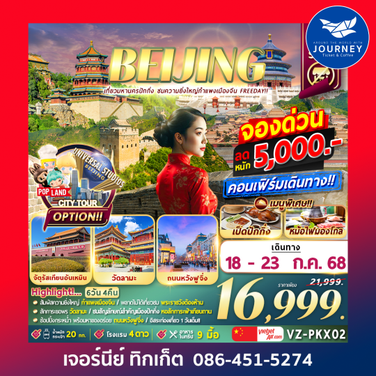 ปักกิ่ง กำแพงเมืองจีน (Freeday) 6D4N
