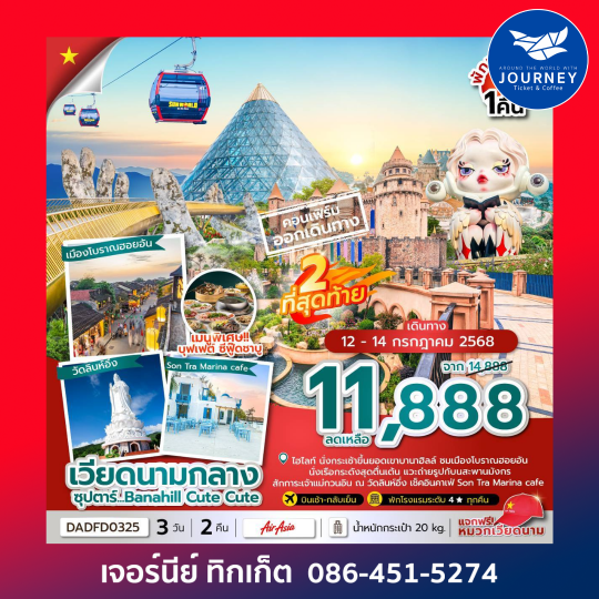 ดานัง ฮอยอัน บานาฮิลล์ (นอนบานาฮิลล์ 1 คืน) 3วัน 2คืน