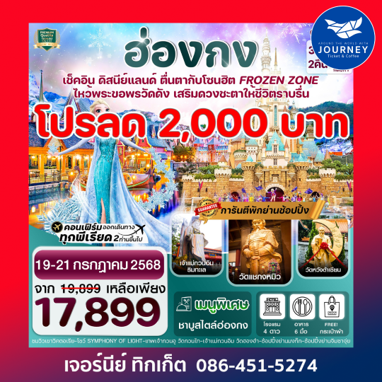 ฮ่องกง ดิสนีย์แลนด์ ไหว้พระ 5 วัดดัง 3วัน 2คืน