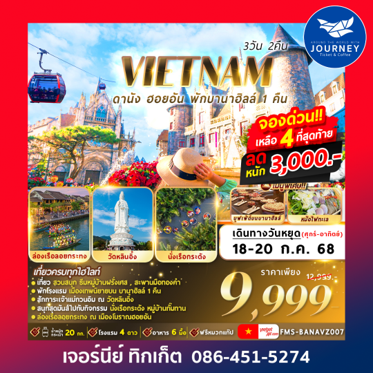 ดานัง-ฮอยอัน-พักบานาฮิลล์ 3วัน2คืน