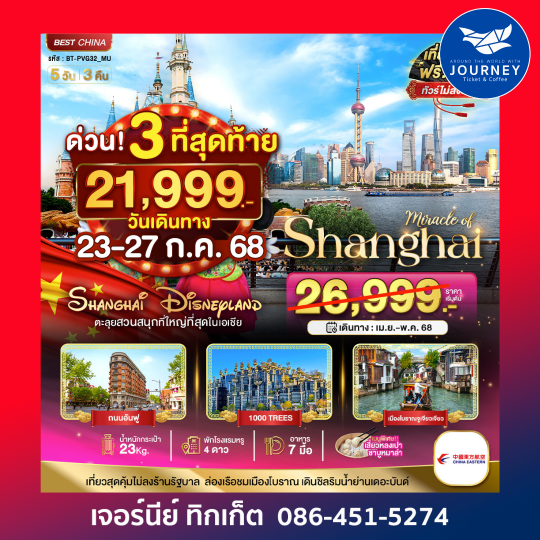 จีน เซียงไฮ้ ดิสนีย์แลนด์ 5วัน3คืน