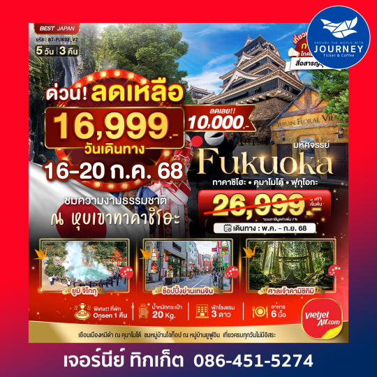 FUKUOKA ทาคาชิโฮะ  เบปปุ คุมาโมโต้ 5วัน 3คืน