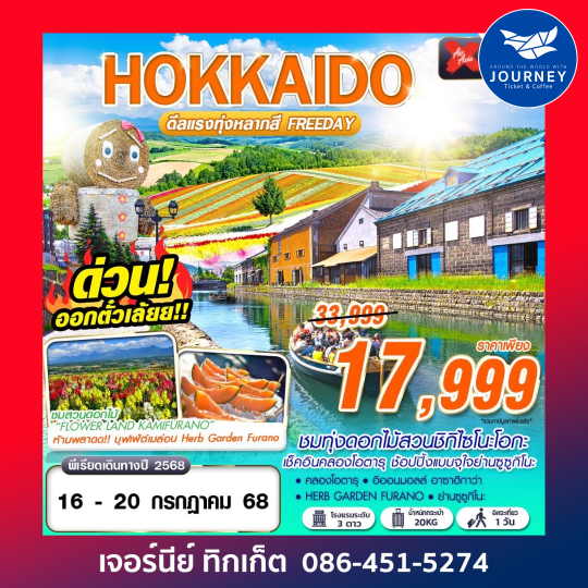 HOKKAIDO ดีเเรงทุ่งหลากสี FREEDAY 5D3N