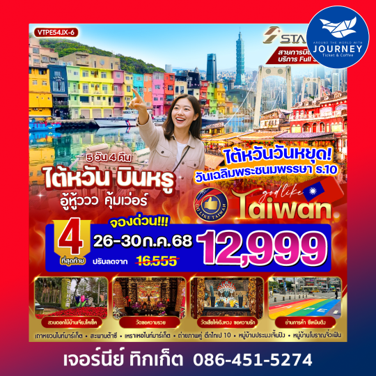 ไต้หวัน บินหรู อู้วหูวว คุ้มเวอร์   5วัน 4 คืน