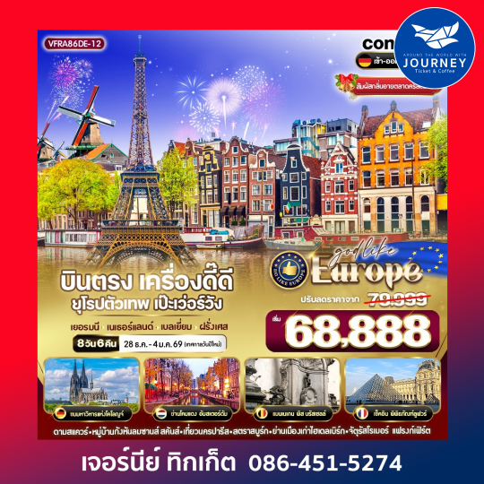 บินตรง เครื่องดี๊ดี ยุโรปตัวเทพ เป๊ะเว่อร์วัง 8 วัน 6 คืน