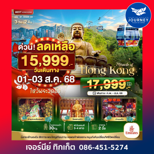 ฮ่องกง ช้อปปิ้ง ไหว้พระ 3วัน 2คืน