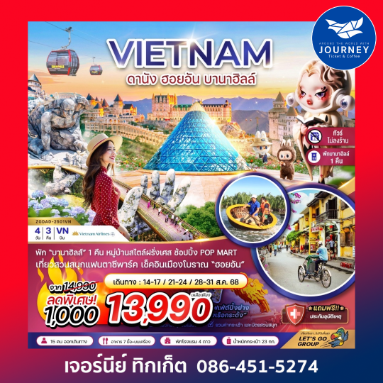 เวียดนามกลาง ดานัง ฮอยอัน บานาฮิลส์ 4วัน 3คืน