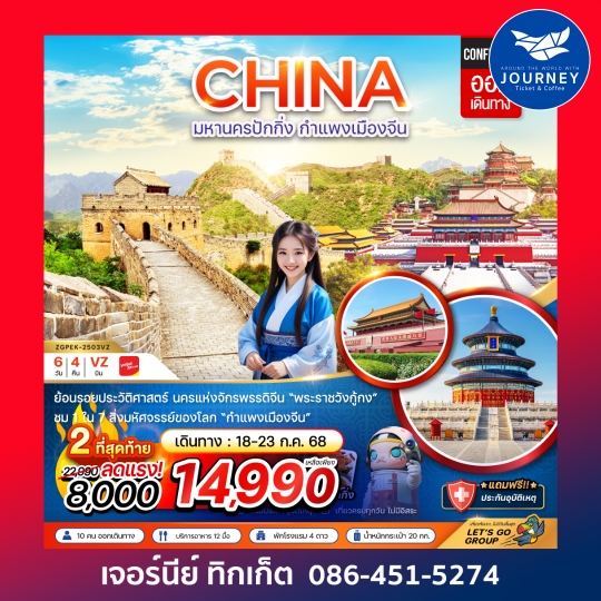 จีน มหานครปักกิ่ง กำแพงเมืองจีน พระราชวังต้องห้าม 6วัน 4คืน