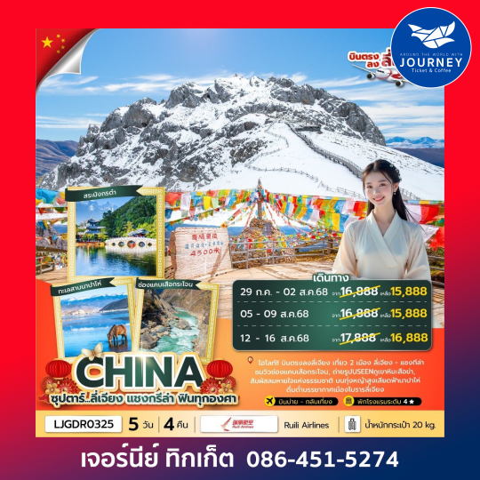 ลี่เจียง แชงกรีล่า 5 วัน 4 คืน