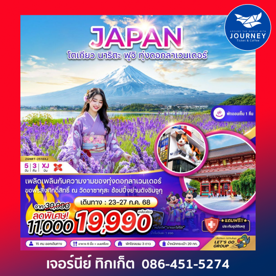 โตเกียว นาริตะ ฟูจิ ทุ่งลาเวนเดอร์ (อิสระฟรีเดย์ 1 วัน) 5วัน 3คืน