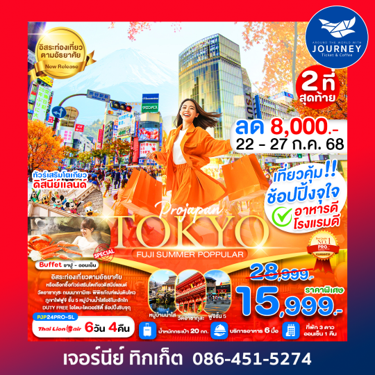 TOKYO FUJI SUMMER POPPULAR 6D4N