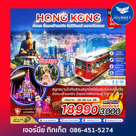 ฮ่องกง  นั่งกระเช้านองปิง ดิสนีย์เเลนด์ รถรางพีคเเทรม (รวมบัตรดิสนีย์) 3วัน 2คืน
