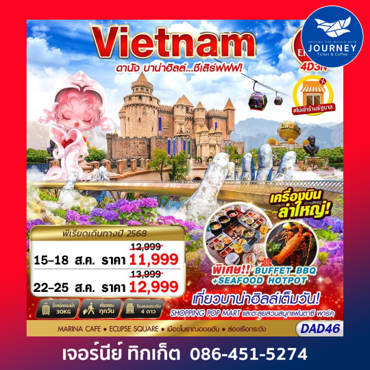 DANANG BANA HILLS บาน่าฮิลล์...ชีเสิร์ฟฟฟ!!! 4D3N