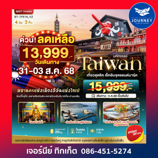 มหานครแห่งเมืองสีสันแห่งไทเป 4วัน3คืน