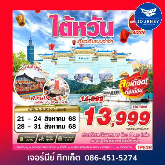 TAIWAN เที่ยวเต็มแบบฉ่ำฉ่ำ 4วัน 3คืน