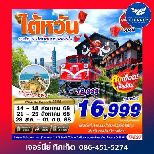TAIWAN อาลีซาน ปล่อยจอยปล่อยใจ 5วัน4คืน