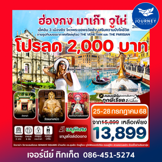 ฮ่องกง มาเก๊า จูไห่ 4วัน 2คืน