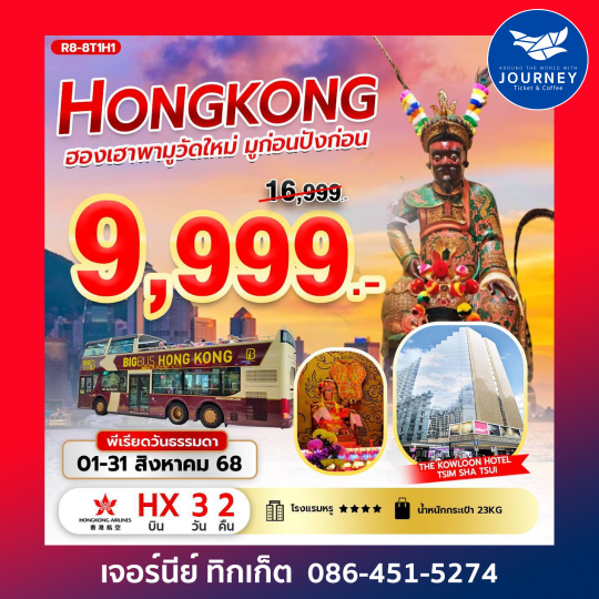 HONGKONG ฮองเฮาพามูวัดใหม่ มูก่อนปังก่อน 3วัน2คืน