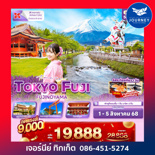Time to.…TOKYO FUJI FUJINOYAMA 5วัน3คืน