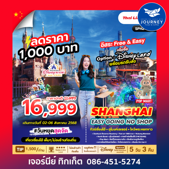 SHANGHAI EASY GOING NO SHOP 5D3N