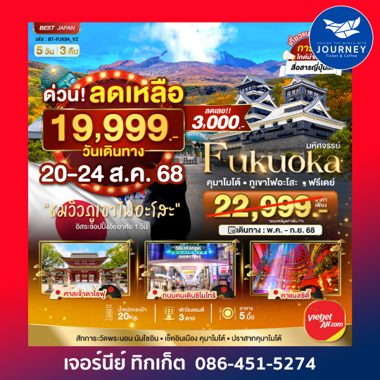 มหัศจรรย์ FUKUOKA คุมาโมโต้ ภูเขาไฟอะโสะ ฟรีเดย์ 5 วัน 3 คืน