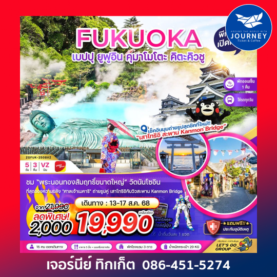 ฟุกุโอกะ เบปปุ ยูฟูอิน คุมาโมโตะ คิตะคิวชู 5วัน 3คืน