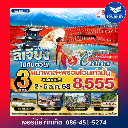 ลี่เจียง เมืองโบราณลี่เจียง 4วัน3คืน