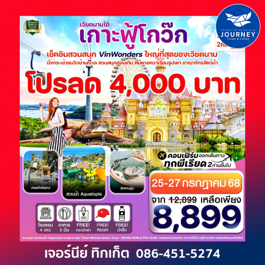 เกาะฟู้โกว๊ก สวนสนุก Vin Wonders อควาเรียม 3วัน2คืน