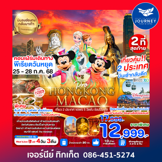 HONGKONG MACAO ขอพร 5 วัด 4วัน 3 คืน