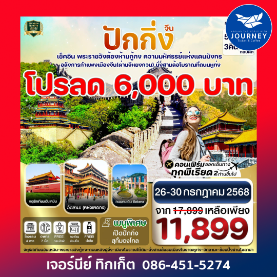 ปักกิ่ง พระราชวังกู้กง-กำแพงเมืองจีน 5วัน3คืน