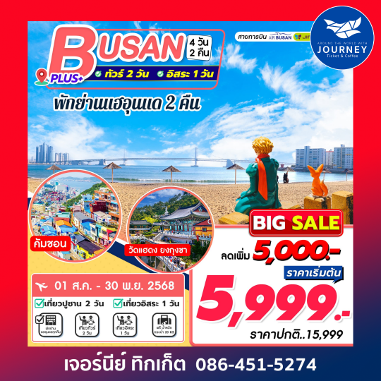 Busan Plus 4D2N เที่ยวอิสระ 1 วัน