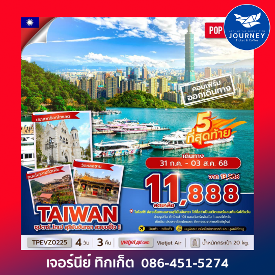 TAIWAN ไทเป สุริยันจันทรา 4วัน 3คืน