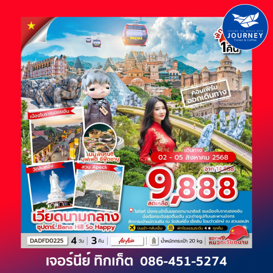 ดานัง ฮอยอัน บานาฮิลล์ (นอนบานาฮิลล์ 1 คืน) 4 วัน 3 คืน