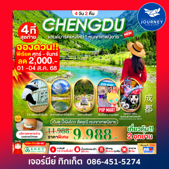 เฉิงตู ปี้เผิงโกว สี่ดรุณี หุบเขาเทพนิยาย (ลงร้าน) 4D2N