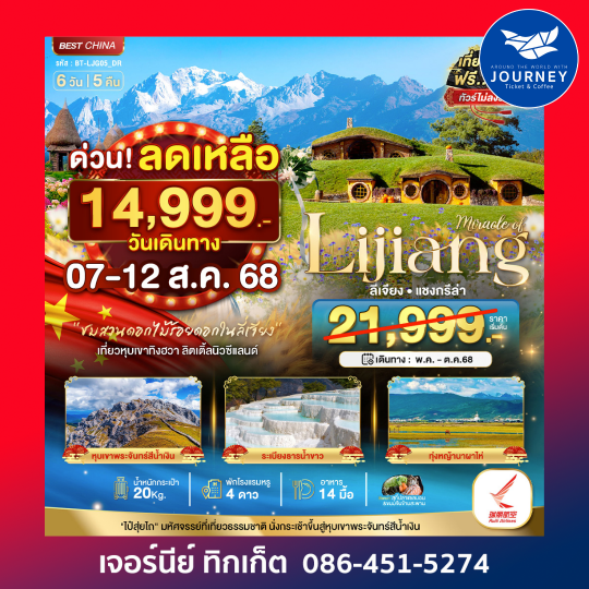 ลี่เจียง แชงกรีล่า หุบเขาทิงฮวา 6วัน 5คืน