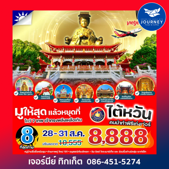 มูให้สุดหยุดที่ไต้หวัน เจ้าทรงพลังเหลือเกิน  4วัน2คืน
