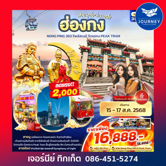 สายมูช้อปกระหน่ำ ฮ่องกง Nong Ping 360 รีพลัสเบย์ วัดแชกง PEAK TRAM 3วัน 2คืน